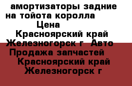 амортизаторы задние на тойота королла nze121 › Цена ­ 1 000 - Красноярский край, Железногорск г. Авто » Продажа запчастей   . Красноярский край,Железногорск г.